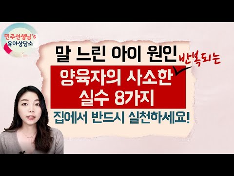 [육아]말느린아이, 양육자의 반복적이고 사소한 실수 8가지 체크하세요!