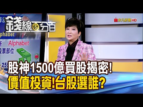 《股神1500億買股揭密!價值投資再現!台股選誰?》【錢線百分百】20251119-5│非凡財經新聞│