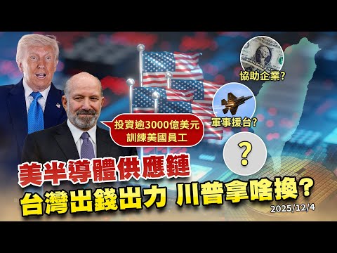 台灣出錢出力川普拿啥換? 3千億美元+訓練勞工造美晶片供應鏈!?｜公共電視 - 尖鋒對話
