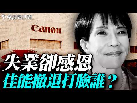 佳能撤離中國，清潔阿姨都發30萬；20分鐘搞懂釣魚島與琉球群島歸屬爭端始末。｜薇羽看世間 20251216