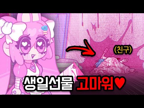 내 생일 선물은 너야? [발베니의 생일파티]
