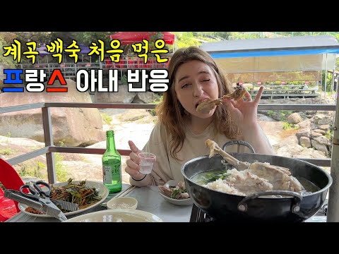 초복에 한국 치킨 대신 계곡 백숙을 처음 먹어본 프랑스 아내의 반응 ㅋㅋ