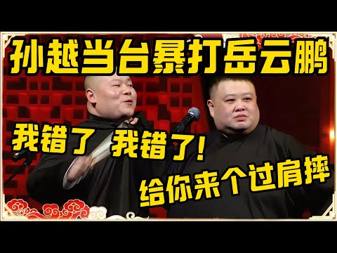 岳云鹏台上惹毛孙越，孙胖子当场表演过肩摔！岳云鹏：我错了，我错了！孙越：今天不给你来个大的，你是不知道自己姓什么了！ #岳云鹏 #孙越 #郭麒麟 #于谦 #郭德纲 #相声 #岳雲鵬