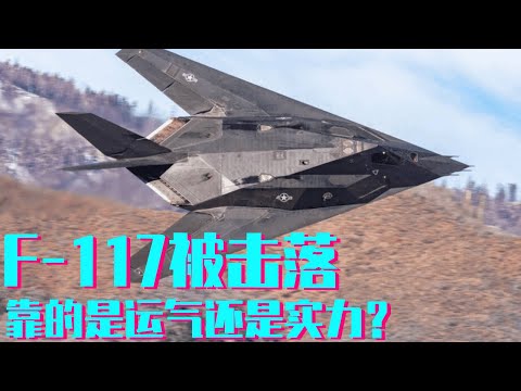 Can the stealth plane be shot down? The missile that shot down the F-117 back then  was it luck or