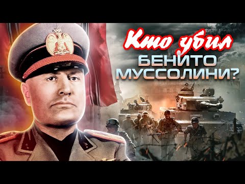 Кто убил Бенито Муссолини