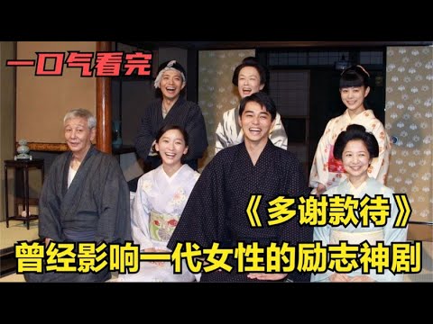一口气看完经典日剧《多谢款待》曾经影响一代女性的励志神剧，爱吃的女孩，做梦都流着口水