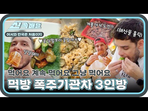 통영가서 굴 먹고🥄 전망보러 가서 디저트 먹고🍦 시장가서 개불 먹고😃 체코친구들의 먹고 먹고 또 먹는 여행 l #어서와한국은처음이지 l #MBCevery1 l EP.373
