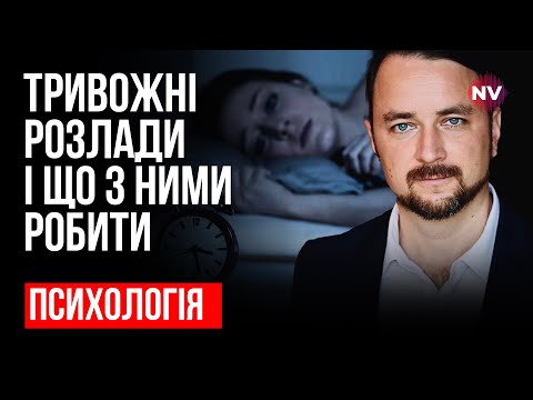 Тривожні розлади і що з ними робити – Роман Мельниченко, психотерапевт