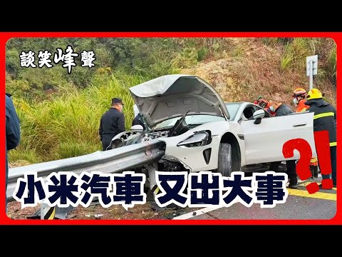 什麼？！小米汽車又又又出大事了？這次是五個人在車上？！發帖者被要求刪除視頻，家屬要找小米討說法。新華社旗下刊物直接點名批評小米。