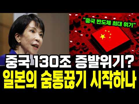 "중국 반도체 130조 증발위기?" 일본이 작정하고 꺼낸 '이것'에 무릎 꿇은 이유