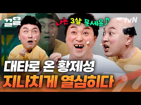 이 맛에 끊을 수 없는 3살 문세윤? 주마등으로 그동안 굴욕 일시불로 갚는(?) 황제성😁 | 코미디빅리그