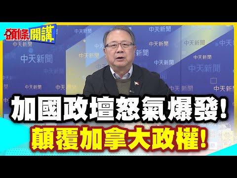 下作?加國政壇怒氣爆發! | 顛覆加拿大政權!美國務院與艾伯塔省分離分子見面!但否認慫恿獨立?【頭條開講】精華版 @中天電視CtiTv