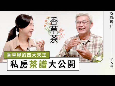 台灣香草之父解密：如何正確飲用3種「輕養生」香草茶，保護腸胃、預防感冒兩不誤！｜尤次雄老師｜她健康She Health_4