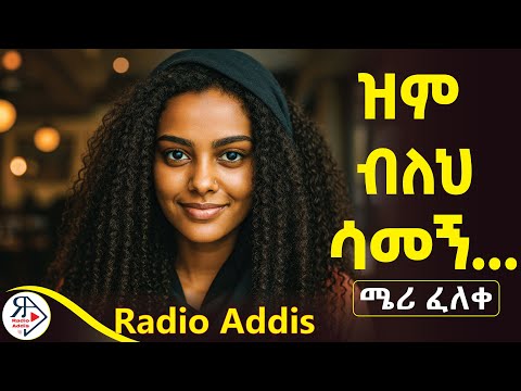 #ትረካ| አባቴና ሰራተኛችን የነበራቸው #ድብቅ #ፍቅር መጨረሻው ምን ነበር?| ምርጫ አልባ ምርጫ ~ ደራሲ : ሜሪ ፈለቀ #RADIOADDIS