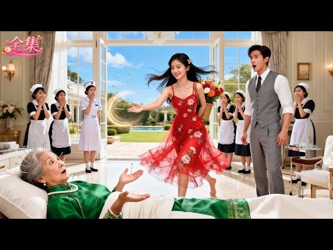 京圈太子爺撿回的鄉下丫頭竟是絕世神醫！一針救醒昏睡10年的植物人奶奶，從此被頂級豪門全家追著寵！