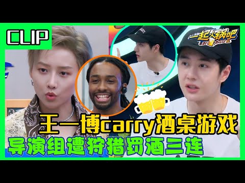 😎王一博玩酒桌游戏手拿把掐！王一博在线狩猎，酒桌三杀导演组吃瘪实录，笑到捶桌~#王一博 #韩庚 #刘雨昕 #李承铉 #这就是街舞