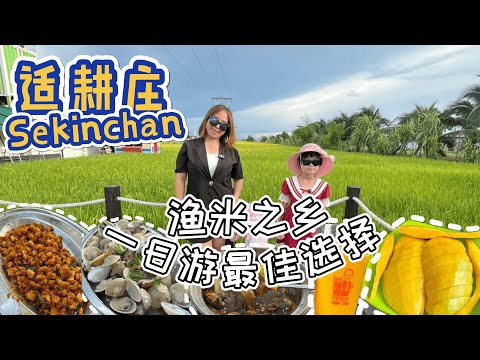 渔米之乡~适耕庄Sekinchan趴趴走吃喝玩乐一日游 /源发海鲜饭店/阿嬷的家/华仔芒果园/Ye Eco Garden/Terminal Sekinchan/Hay!Cafe/Villa Chee