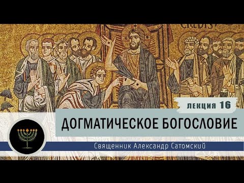 Догматическое богословие. Лекция 16. Сотериология.