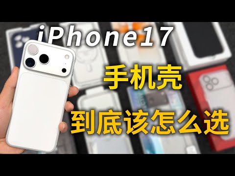 一条视频告诉你iPhone17手机壳到底该怎么选！#iPhone17