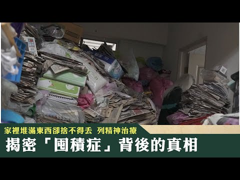 《新聞深呼吸》第159集-PART1　家裡堆滿東西卻捨不得丟 列精神治療 揭密「囤積症」背後的真相