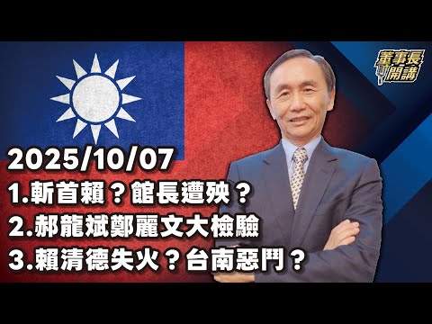 1.斬首賴?館長遭殃?2.郝龍斌鄭麗文大檢驗3.賴清德失火?台南惡鬥?【董事長開講】 20251007 吳子嘉