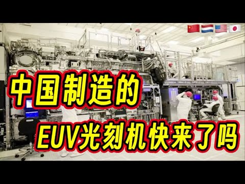 钱在说 ：中国制造的EUV光刻机快来了吗