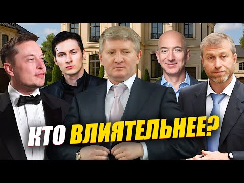 КАК МИЛЛИАРДЕРЫ УПРАВЛЯЮТ МИРОМ? Сколько Зарабатывают Маск, Дуров, Ахметов, Безос и Абрамович