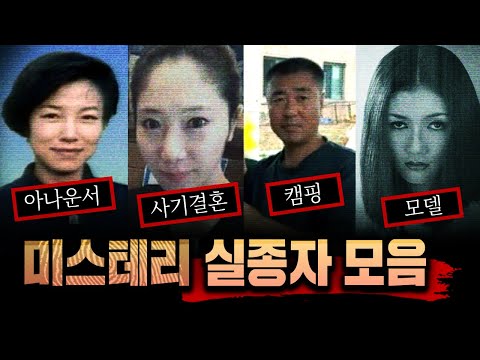 국내 미스테리 실종자 모음 | 3시간 범죄사건 연속재생