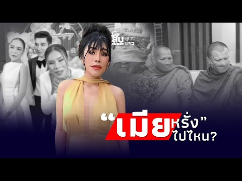 สืบเสาะเจาะข่าว : ชาวเน็ตถามหา “เมียหรั่ง” พระช้ำ! สั่งปี่เซียะ "แม่ตั๊ก" ซื้อเฉียดแสนตีราคา 3,500?