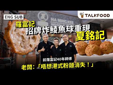 #TF 70-year-old Law Fu Kee's chefs are now in Ha Ming Kee!