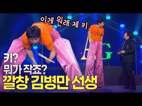 “저는 여태 키를 압축한 사람” 키다리의 달인 '깔창' 김병만 선생 ㅣ개콘 달인 KBS 110814, 110821, 110828