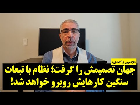 مجتبی واحدی | جهان تصمیمش را گرفت؛ نظام با تبعات سنگین کارهایش روبرو خواهد شد!