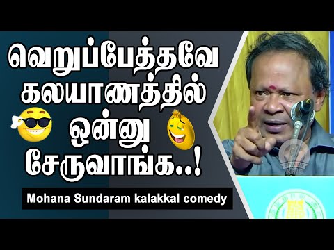 வெறுப்பேத்தவே கலயாணத்தில் ஒன்னு சேருவாங்க..! Mohana Sundaram kalakkal comedy || Speech King