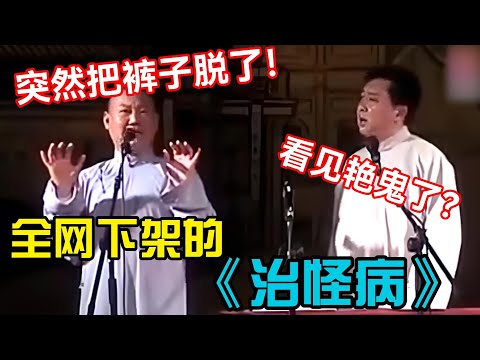【经典修复】全网下架的相声《治怪病》！郭德纲：突然就把裤子脱了！于谦：看见艳鬼了？#郭德纲 #于谦   #郭麒麟 #阎鹤祥  #栾云平