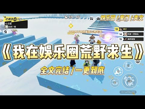 《我在娱乐圈荒野求生》我爸是农学圈里最具影响力的杰青之一，我妈是退役特种兵。而我是娱乐圈的摆烂奇才，虽摆不糊，天选之子。#一口气看完 #小说 #爱情 #绿茶 #爽文 #豪门 #甜宠 #打脸 #娱乐圈