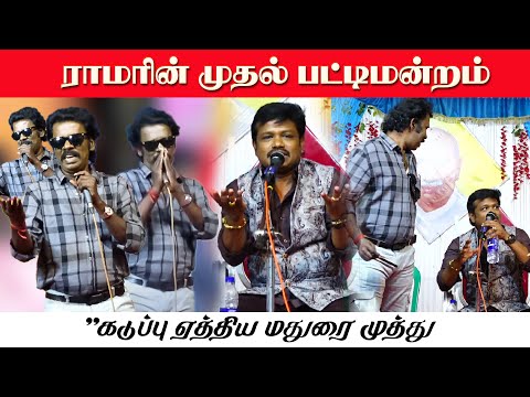 ராமரின் முதல் பட்டிமன்றம்  நம்ம ராமர் அய்யாவுக்கு செம்ம சம்பவம் போலயே.. ENNAMMA RAMAR