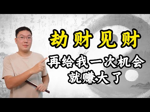 劫财见财，再给我一次机会就赚大了，正财偏财，八字十神知识
