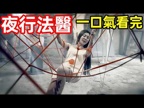 2025最新大尺度犯罪刑偵劇，美女畫家酒吧慘遭多人侵犯，虐殺縱容目睹者復仇洩憤，一口氣看完1~24全集完整版，大陸懸疑電視劇解說