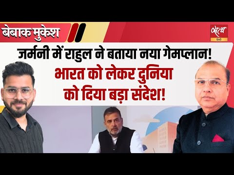 Rahul Gandhi Germany: Modi & EC पर 'सीधा हमला'! | System of Opposition Resistance | Bebaak Mukesh