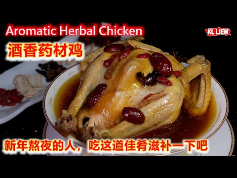 Aromatic Herbal Chicken 酒香药材鸡，新年熬夜的人，吃这道佳肴滋补一下吧，而且鸡和药材可以搭配得很好。