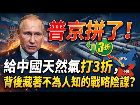 普京拼了!給中國天然氣打3折,背後藏著不為人知的戰略陰謀?