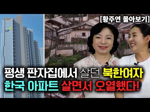 [황주연 몰아보기] 평생 판자집에서 살던 북한여자가 한국에서 집 받고 오열했다!
