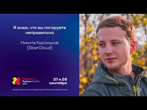 Я знаю, что вы логируете неправильно / Никита Корольков