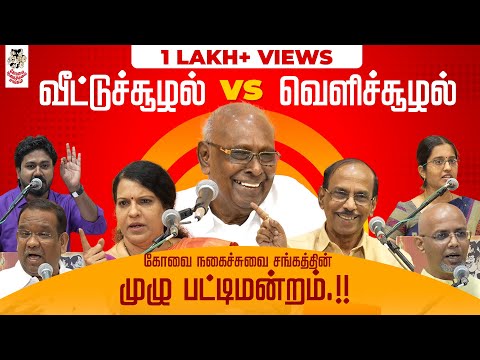 ராஜா VS பாரதி பாஸ்கர்😂🔥| கலகலப்பு பட்டிமன்றம் | Kovai Nagaichuvai Sangam