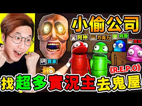 【R.E.P.O 網路爆紅】一群實況主玩【小偷公司】害隊友😂被鬼抓！哈哈哈【為了當小偷】勇闖鬼屋！刺激追逐🤪爆笑恐怖遊戲！Ft.巧克力 阿斯 雪兔 神奇買家 小光【REPO】