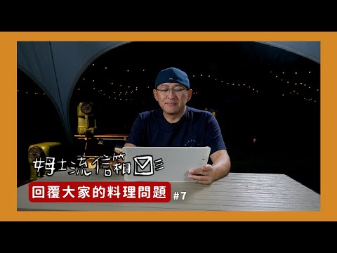 姆士流信箱#7｜刀具鐵鍋挑選、豬肉如何去腥、鹽巴加太多的補救方式、快速製作五菜一湯的方法、醬料要不要冰、挑食不吃菜、如何訓練吃辣[詹姆士/姆士流]