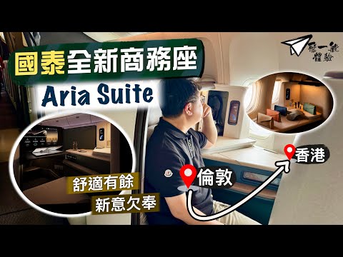【飛一般體驗✈️】國泰全新爾雅商務艙Aria Suite｜重振雄風之作？IFE飛躍進步👏🏻客製化選項花臣多 舒適有餘但新意欠奉？🤨 ｜Cathay Pacific NEW Business Class