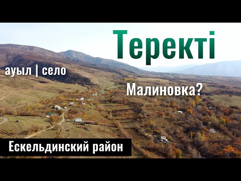 Село Теректы, Ескельдинский район, Жетысу область, Казахстан, 2025 год.