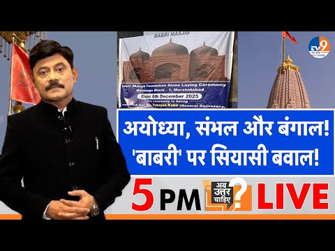 #AUC: अयोध्या, संभल और बंगाल...'बाबरी' पर सियासी बवाल! । TV9UPUK I Ayodhya I
