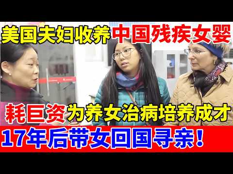 美国夫妇收养中国残疾女婴,耗巨资为养女治病培养成才!17年后鼓励女儿回国寻亲,两个家庭争相认【人间真情录】